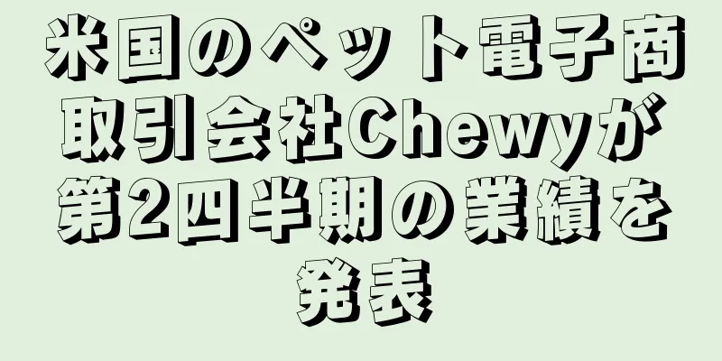 米国のペット電子商取引会社Chewyが第2四半期の業績を発表