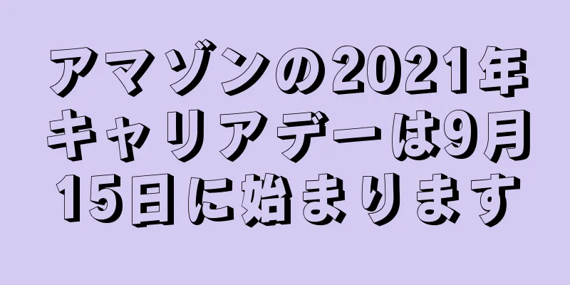 アマゾンの2021年キャリアデーは9月15日に始まります