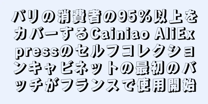 パリの消費者の95％以上をカバーするCainiao AliExpressのセルフコレクションキャビネットの最初のバッチがフランスで使用開始