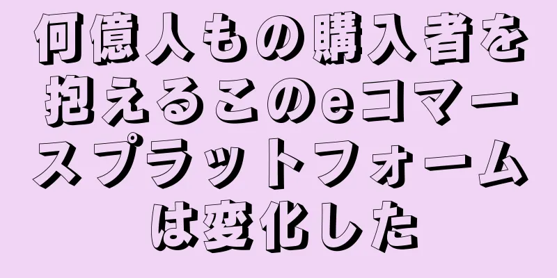 何億人もの購入者を抱えるこのeコマースプラットフォームは変化した