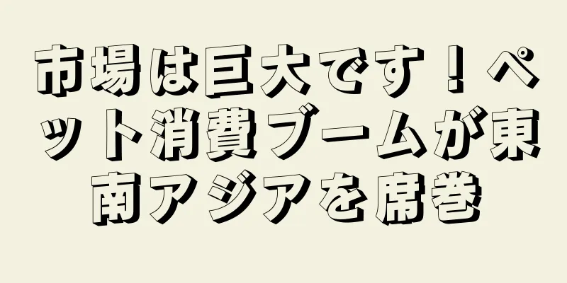 市場は巨大です！ペット消費ブームが東南アジアを席巻