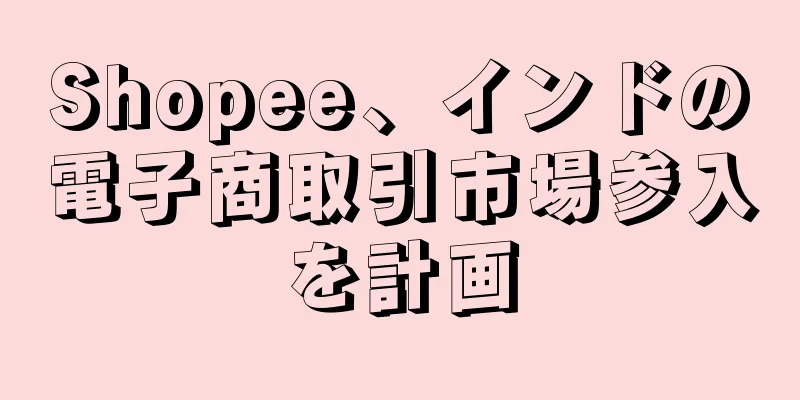Shopee、インドの電子商取引市場参入を計画