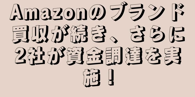 Amazonのブランド買収が続き、さらに2社が資金調達を実施！