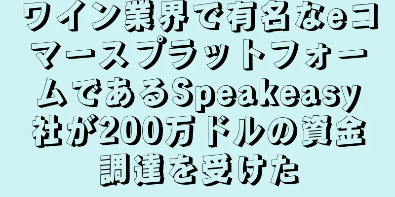 ワイン業界で有名なeコマースプラットフォームであるSpeakeasy社が200万ドルの資金調達を受けた