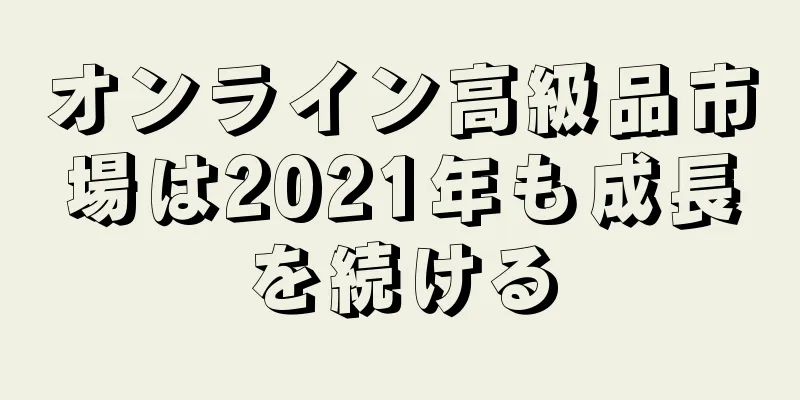 オンライン高級品市場は2021年も成長を続ける