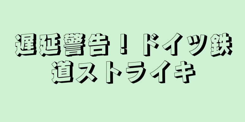 遅延警告！ドイツ鉄道ストライキ