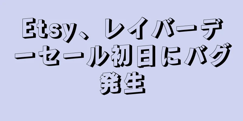Etsy、レイバーデーセール初日にバグ発生