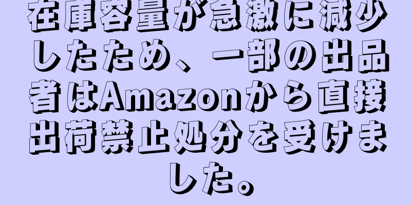 在庫容量が急激に減少したため、一部の出品者はAmazonから直接出荷禁止処分を受けました。