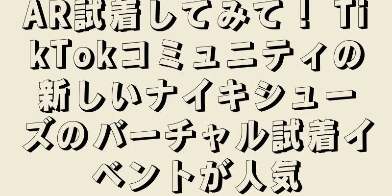 AR試着してみて！ TikTokコミュニティの新しいナイキシューズのバーチャル試着イベントが人気