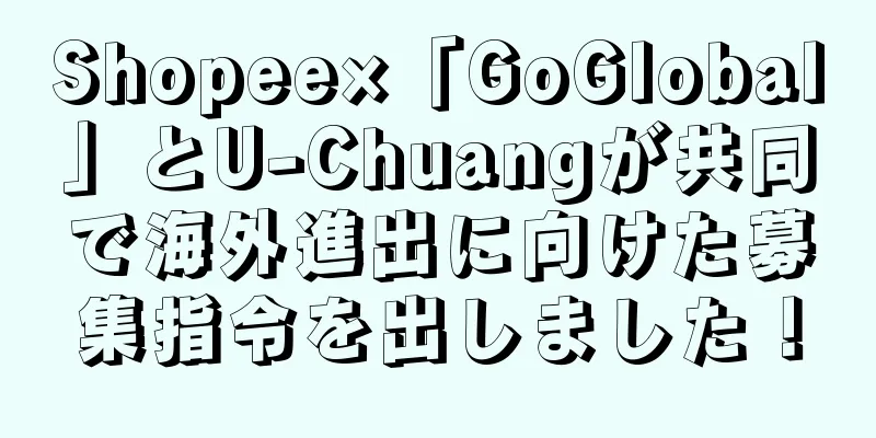 Shopee×「GoGlobal」とU-Chuangが共同で海外進出に向けた募集指令を出しました！