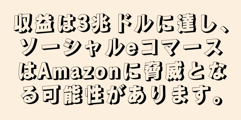 収益は3兆ドルに達し、ソーシャルeコマースはAmazonに脅威となる可能性があります。