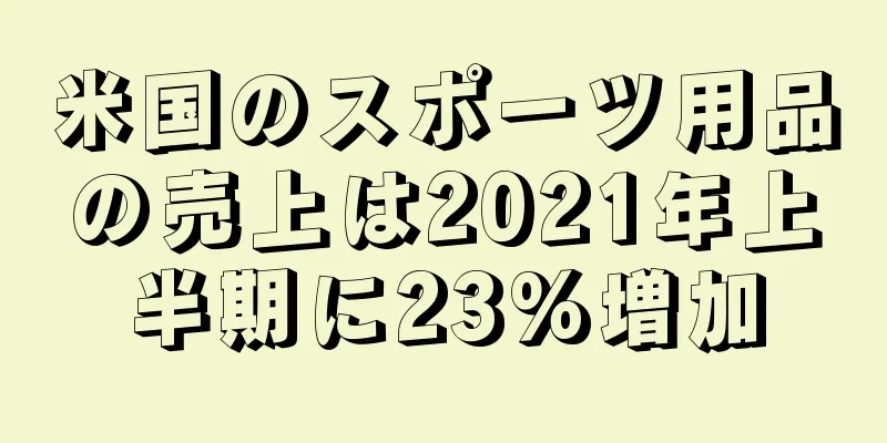米国のスポーツ用品の売上は2021年上半期に23%増加