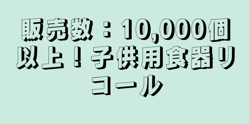 販売数：10,000個以上！子供用食器リコール