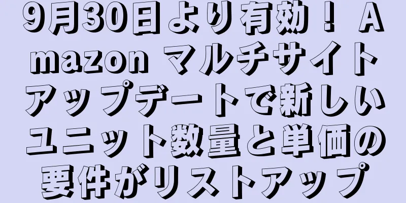 9月30日より有効！ Amazon マルチサイトアップデートで新しいユニット数量と単価の要件がリストアップ