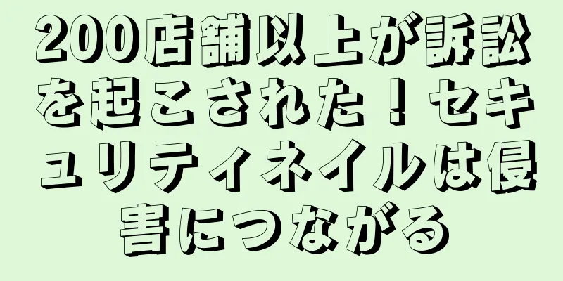 200店舗以上が訴訟を起こされた！セキュリティネイルは侵害につながる