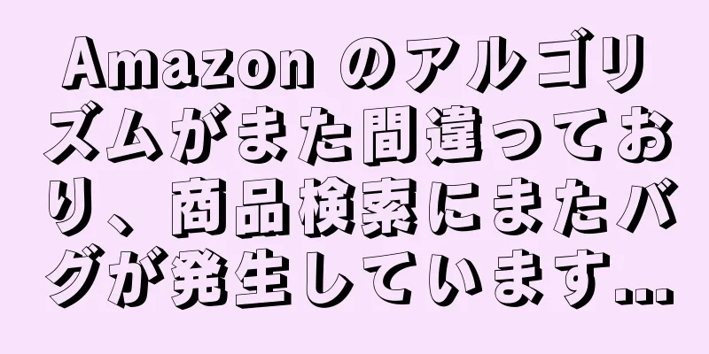 Amazon のアルゴリズムがまた間違っており、商品検索にまたバグが発生しています...