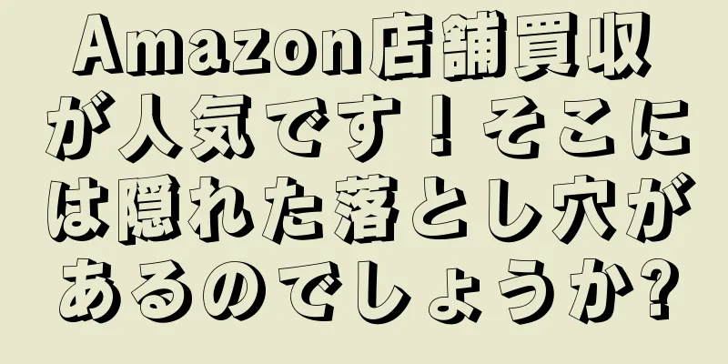 Amazon店舗買収が人気です！そこには隠れた落とし穴があるのでしょうか?