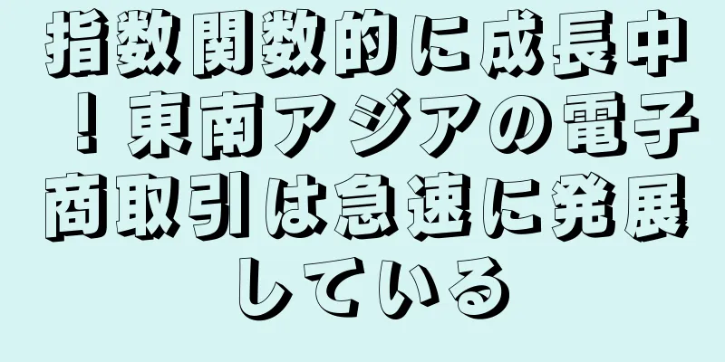 指数関数的に成長中！東南アジアの電子商取引は急速に発展している