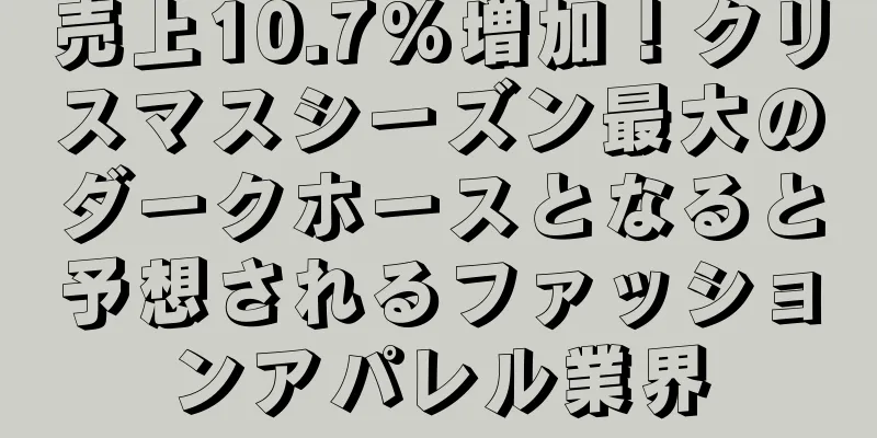 売上10.7%増加！クリスマスシーズン最大のダークホースとなると予想されるファッションアパレル業界