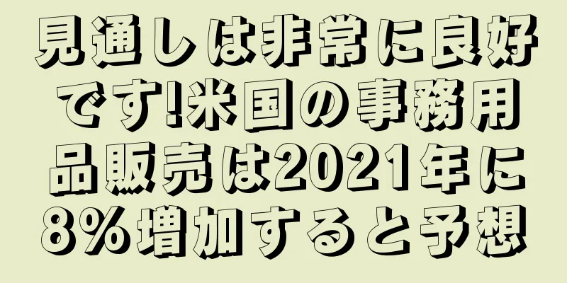 見通しは非常に良好です!米国の事務用品販売は2021年に8%増加すると予想