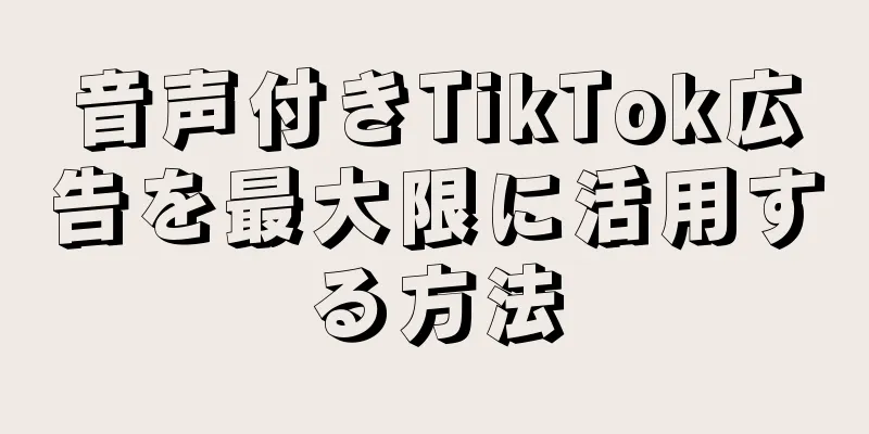 音声付きTikTok広告を最大限に活用する方法