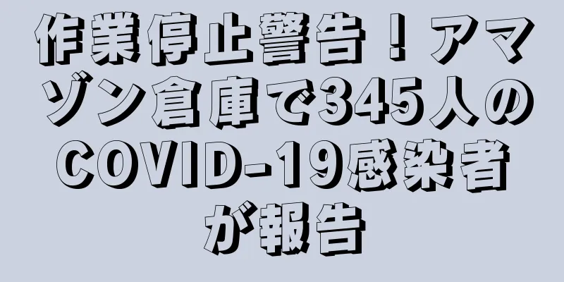 作業停止警告！アマゾン倉庫で345人のCOVID-19感染者が報告