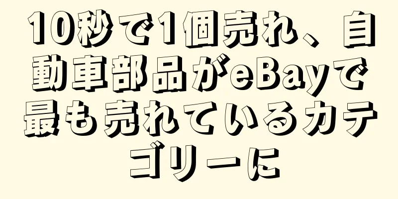 10秒で1個売れ、自動車部品がeBayで最も売れているカテゴリーに
