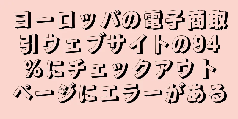 ヨーロッパの電子商取引ウェブサイトの94%にチェックアウトページにエラーがある