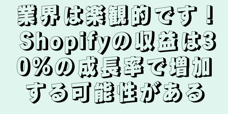 業界は楽観的です！ Shopifyの収益は30%の成長率で増加する可能性がある