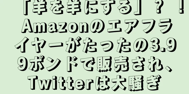 「羊を羊にする」？ ！ Amazonのエアフライヤーがたったの3.99ポンドで販売され、Twitterは大騒ぎ