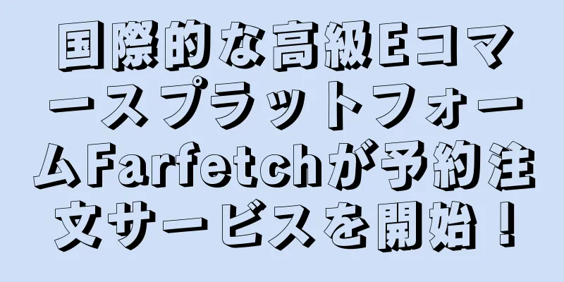 国際的な高級EコマースプラットフォームFarfetchが予約注文サービスを開始！