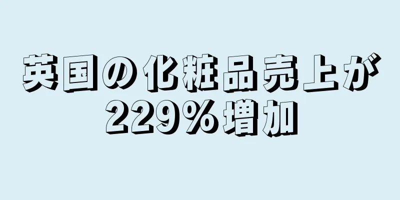 英国の化粧品売上が229%増加
