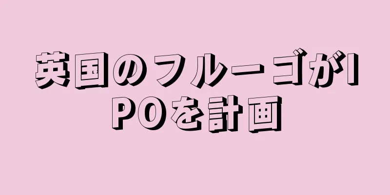 英国のフルーゴがIPOを計画