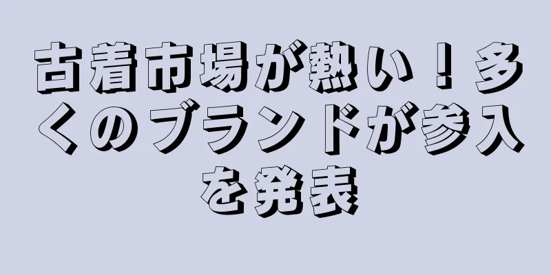 古着市場が熱い！多くのブランドが参入を発表