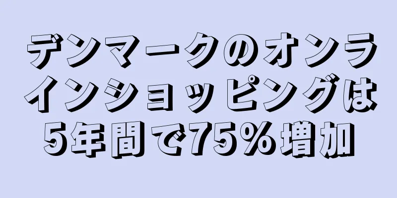 デンマークのオンラインショッピングは5年間で75%増加