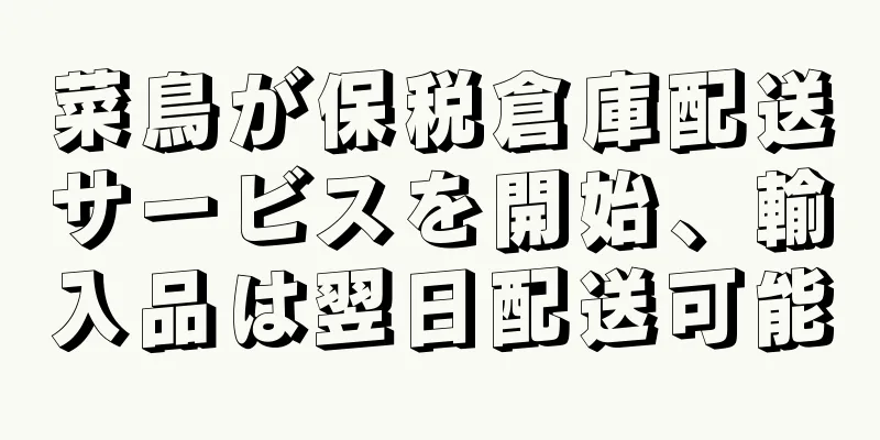 菜鳥が保税倉庫配送サービスを開始、輸入品は翌日配送可能