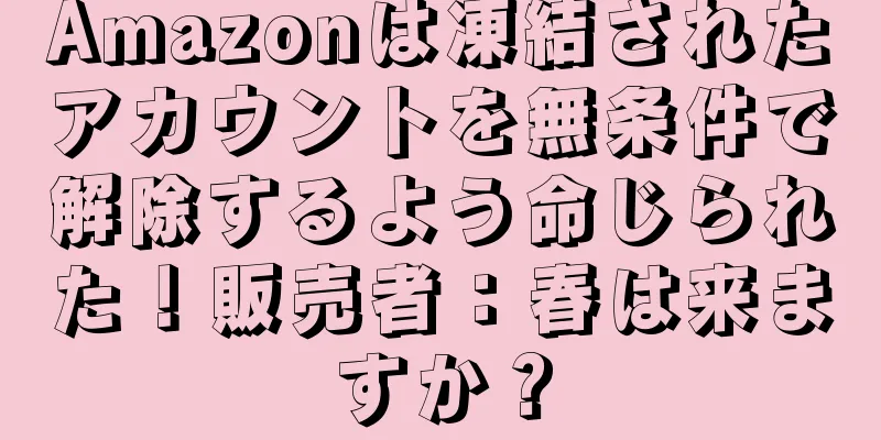 Amazonは凍結されたアカウントを無条件で解除するよう命じられた！販売者：春は来ますか？