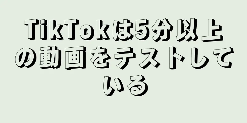 TikTokは5分以上の動画をテストしている