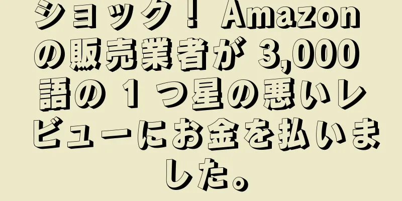 ショック！ Amazon の販売業者が 3,000 語の 1 つ星の悪いレビューにお金を払いました。