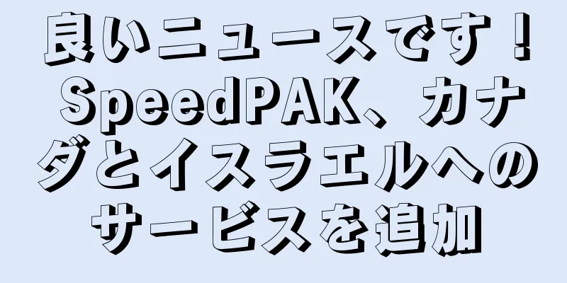 良いニュースです！ SpeedPAK、カナダとイスラエルへのサービスを追加