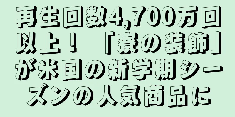 再生回数4,700万回以上！ 「寮の装飾」が米国の新学期シーズンの人気商品に