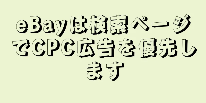 eBayは検索ページでCPC広告を優先します