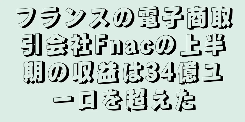 フランスの電子商取引会社Fnacの上半期の収益は34億ユーロを超えた