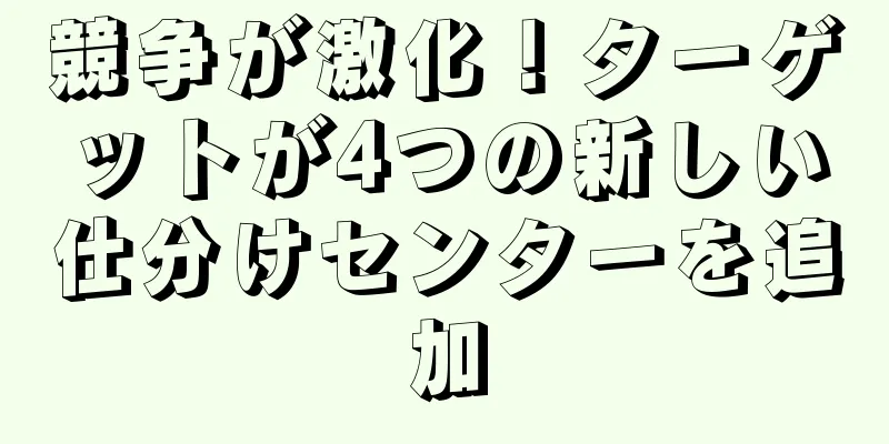 競争が激化！ターゲットが4つの新しい仕分けセンターを追加