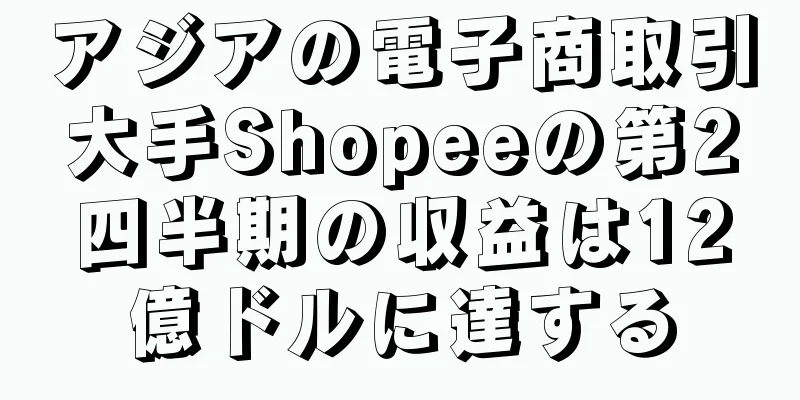 アジアの電子商取引大手Shopeeの第2四半期の収益は12億ドルに達する