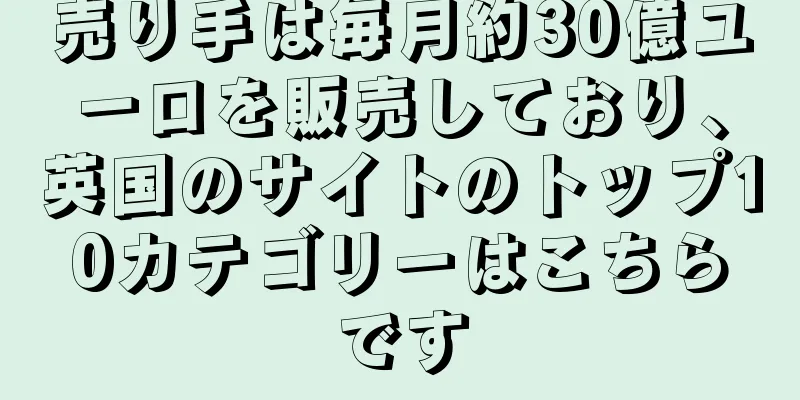 売り手は毎月約30億ユーロを販売しており、英国のサイトのトップ10カテゴリーはこちらです
