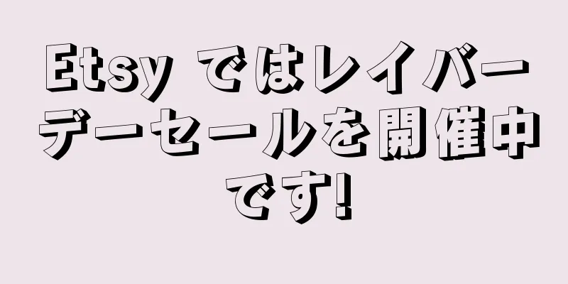Etsy ではレイバーデーセールを開催中です!