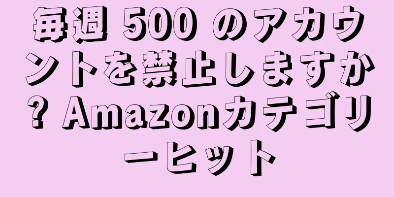 毎週 500 のアカウントを禁止しますか? Amazonカテゴリーヒット