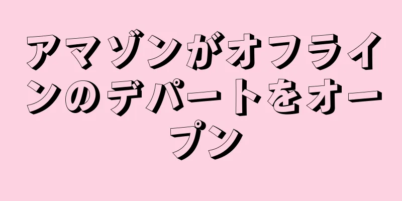 アマゾンがオフラインのデパートをオープン
