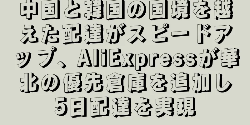 中国と韓国の国境を越えた配達がスピードアップ、AliExpressが華北の優先倉庫を追加し5日配達を実現